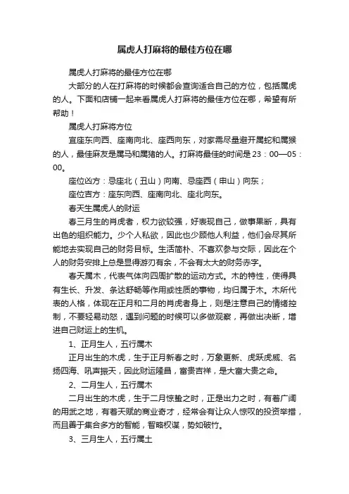 属虎人打麻将的最佳方位在哪 2