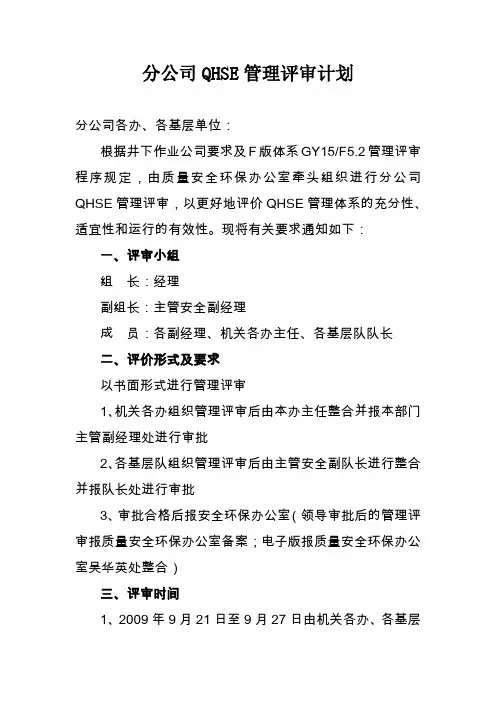 QHSE管理评审计划