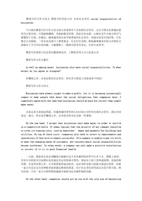 雅思写作大作文范文 雅思写作同意与否 企业社会责任social responsibility of businesses.doc