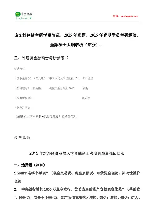 贸大金融-2015年考研真题经验解析 (42)