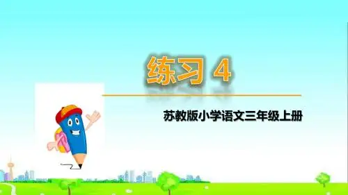 新改版苏教版语文三年级上册练习4课件