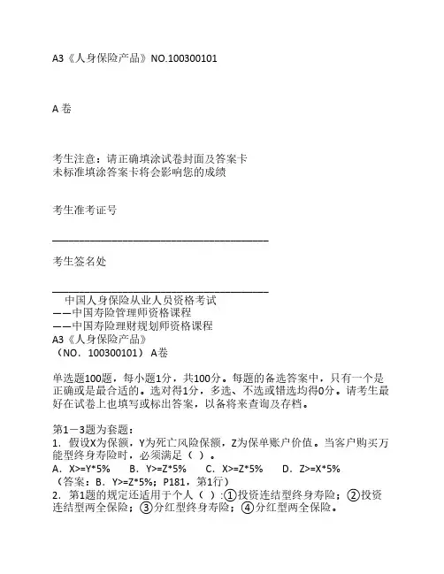 A3《人身保险产品》(NO.100300101)