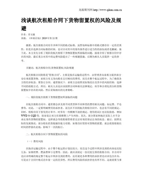 浅谈航次租船合同下货物留置权的风险及规避
