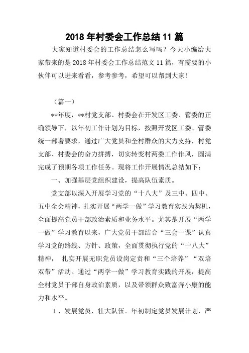 2018年村委会工作总结11篇