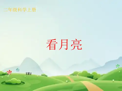 二年级科学上册《看月亮》课件