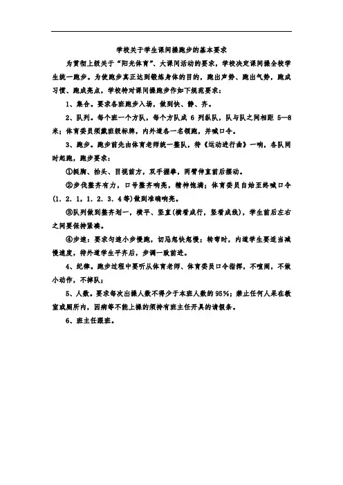 学校关于学生课间操跑步的基本要求