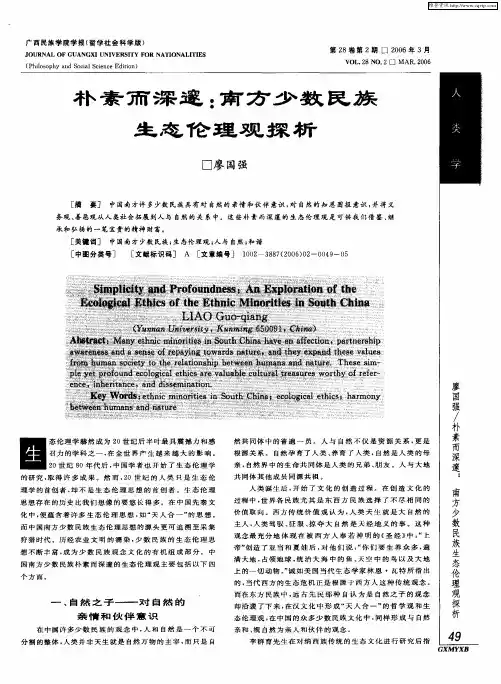 朴素而深邃：南方少数民族生态伦理观探析