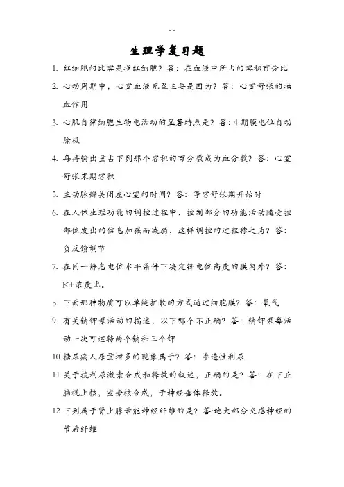 生理学复习题