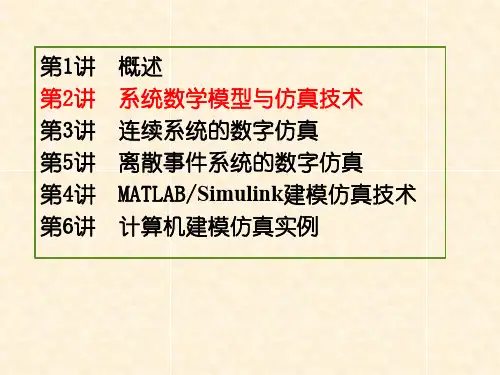第2讲 系统数学模型与仿真技术