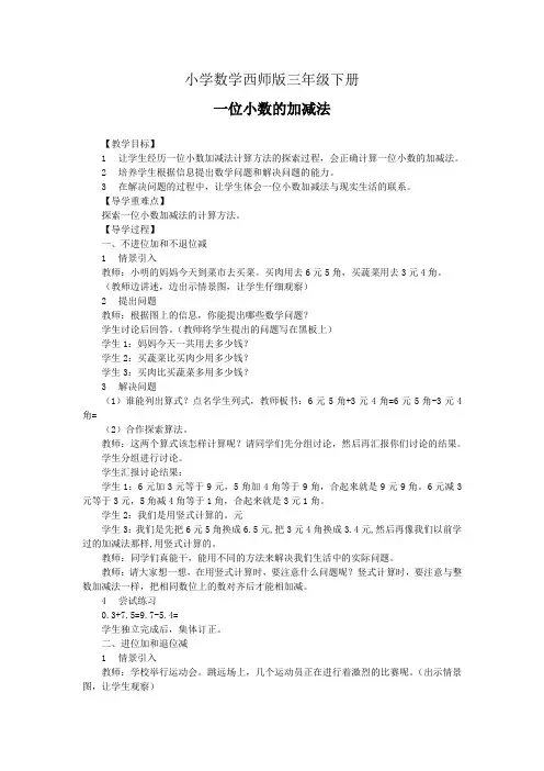 小学数学西师版三年级下册《一位小数的加减法》教案
