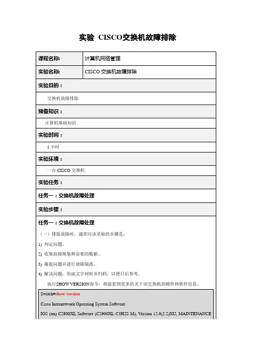 CISCO交换机故障排除