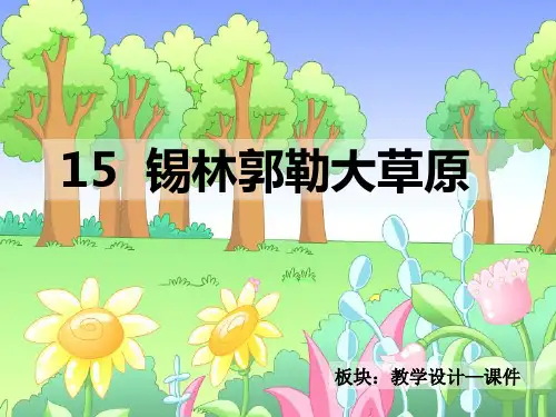 语文S版三年级语文上册《锡林郭勒大草原》课件