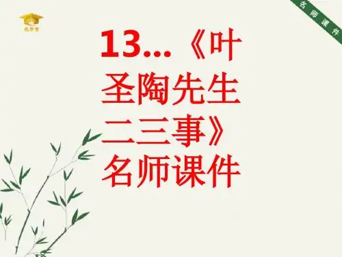 13...《叶圣陶先生二三事》名师课件