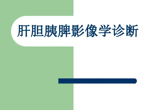 肝、胆、胰、脾常见疾病的诊断