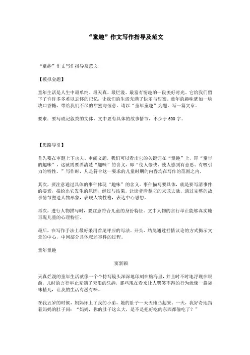 “童趣”作文写作指导及范文