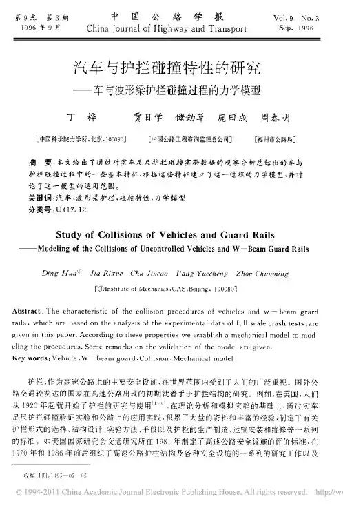 汽车与护拦碰撞特性的研究_车与波形梁护拦碰撞过程的力学模型