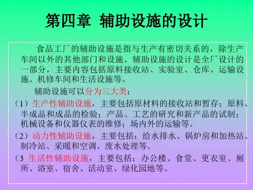 第四章、辅助设施的设计