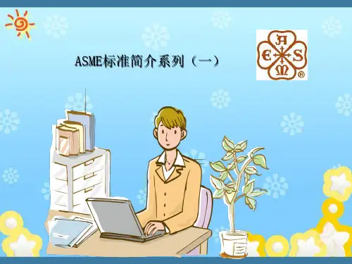 ASME标准简介系列一---概述(正式版)