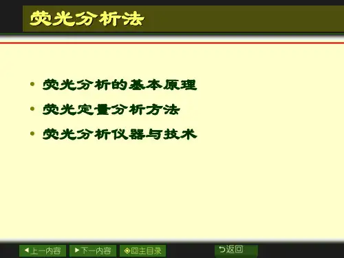 第十二章荧光分析法