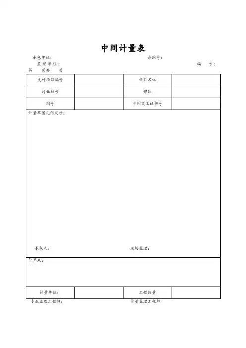 中间计量表