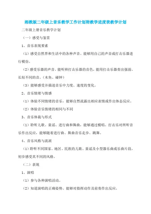 湘教版二年级上音乐教学工作计划附教学进度表教学计划