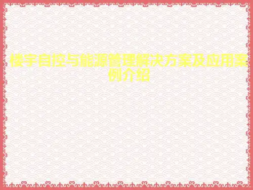 精选楼宇自控与能源管理解决方案及案例介绍
