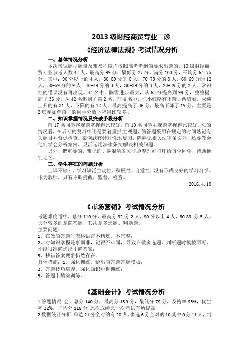 2013级经济法二诊考试情况分析