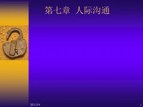 第七章人际沟通