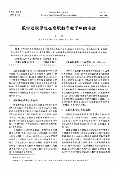 数学建模思想在高职数学教学中的渗透
