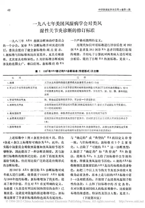 一九八七年美国风湿病学会对类风湿性关节炎诊断的修订标准_林冰