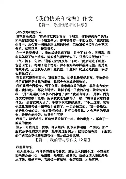 快乐作文之《我的快乐和忧愁》作文