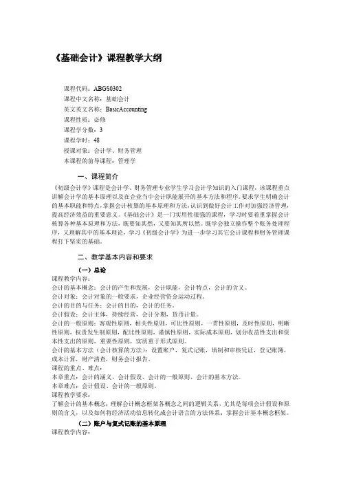 《基础会计》课程教学大纲
