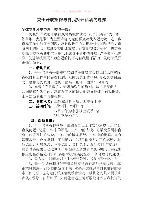 学校支部关于开展批评与自我批评活动的通知