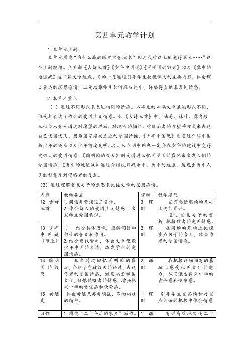 部编五年级上册语文第四单元教案及单元教学计划(表格式)
