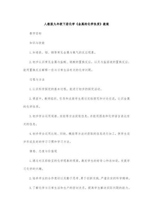 人教版九年级下册化学《金属的化学性质》教案