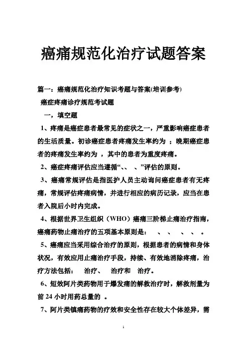 癌痛规范化治疗试题答案