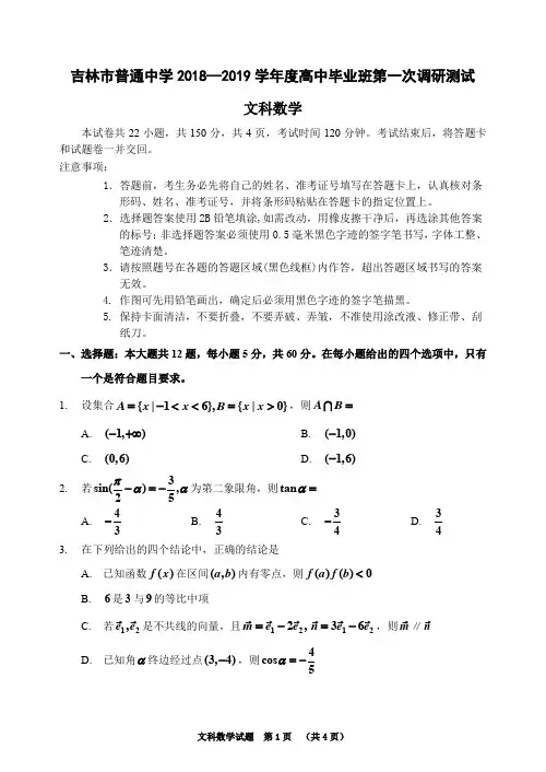 吉林省吉林市2019届高三上学期第一次调研测试数学(文科)含答案