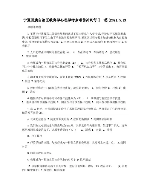宁夏回族自治区教育学心理学考点考前冲刺每日一练(2021.5.2)