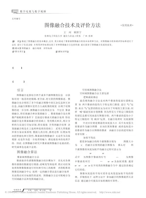图像融合技术及评价方法