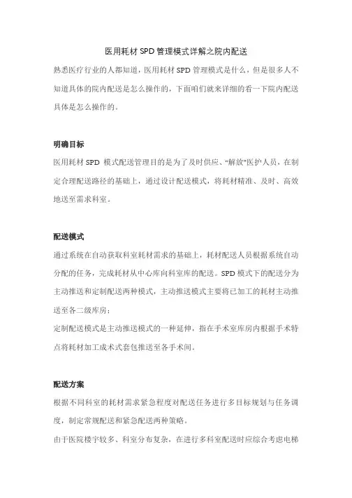 医用耗材SPD管理模式详解之院内配送