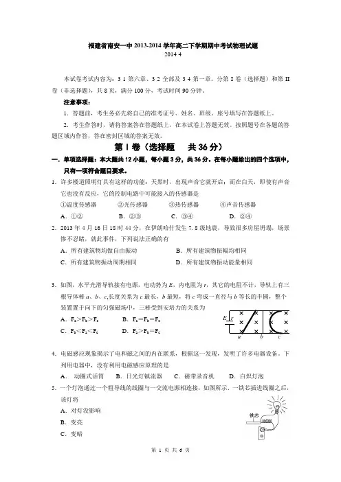 福建省南安一中2013-2014学年高二下学期期中考试物理试题