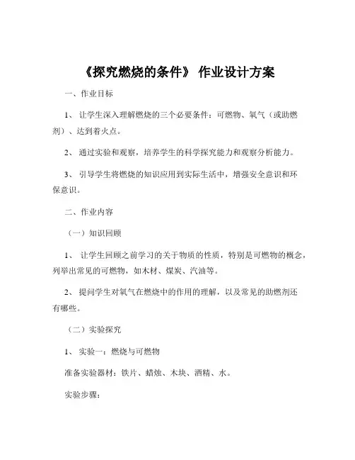 《探究燃烧的条件》 作业设计方案