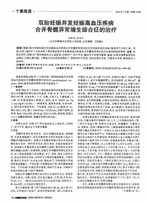 双胎妊娠并发妊娠高血压疾病合并骨髓异常增生综合征的治疗