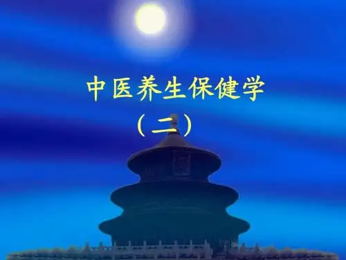 中医养生保健学2