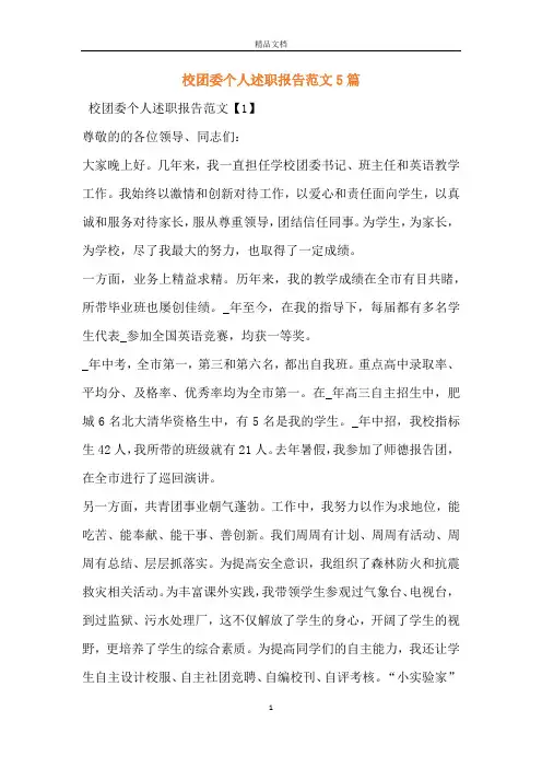 校团委个人述职报告范文5篇