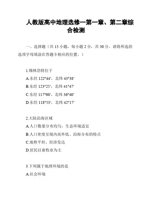 人教版高中地理选修一第一章、第二章综合检测