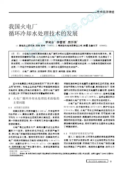 我国火电厂循环冷却水处理技术的发展