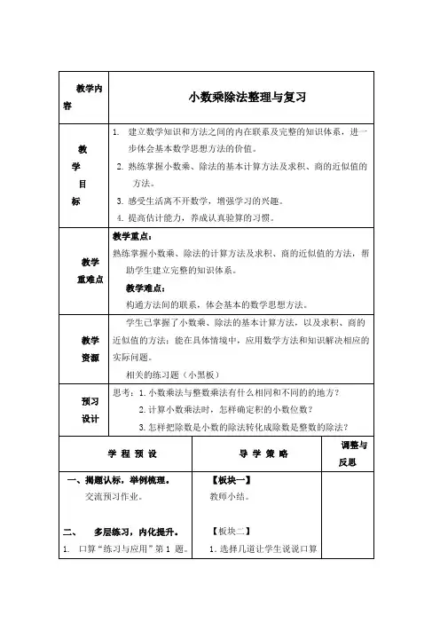 (苏教版)五年级数学上册教案 小数乘除法整理与复习.