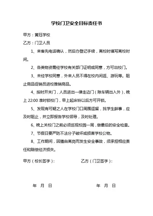 学校各部门安全目标责任书