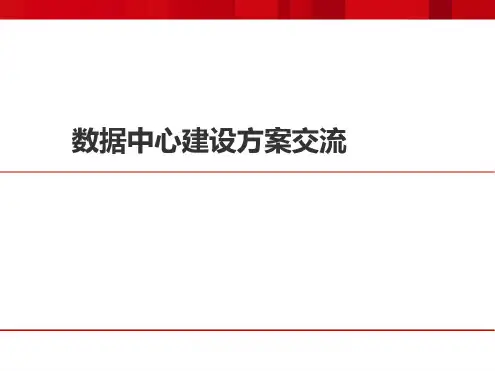 数据中心建设方案交流